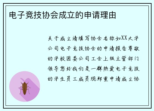 电子竞技协会成立的申请理由